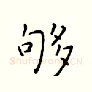 够