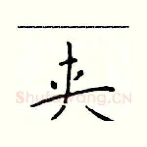 夹