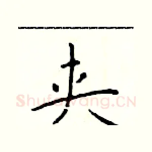 夹