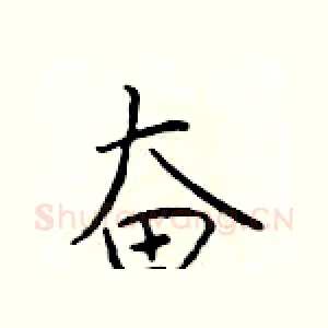 奋