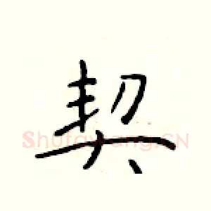 契