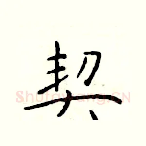 契