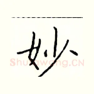 妙