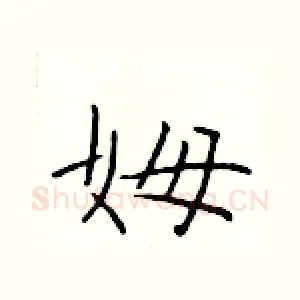 姆