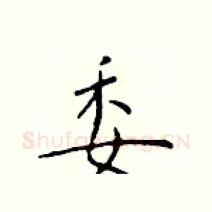 委