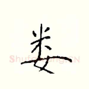 娄