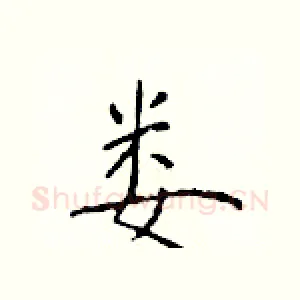 娄