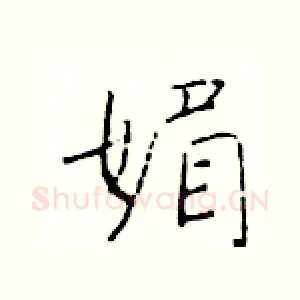 媚