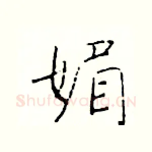 媚