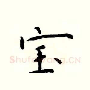宝