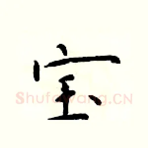 宝