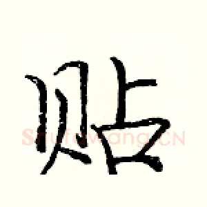 贴