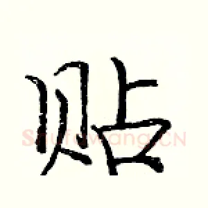 贴