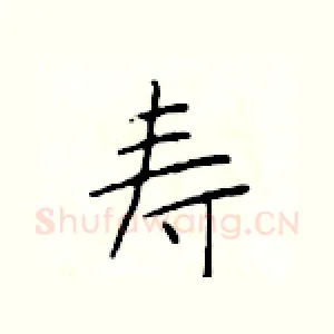 寿