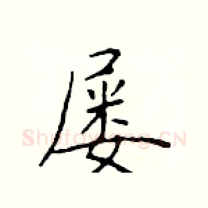 屡