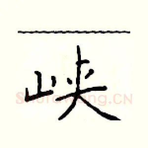 峡