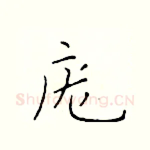 庞