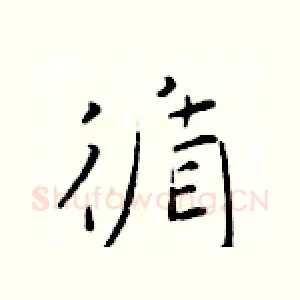 循