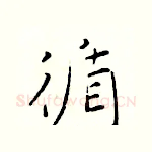 循