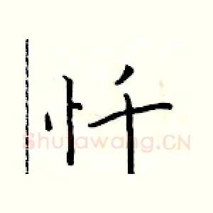 忏
