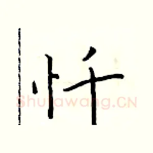 忏