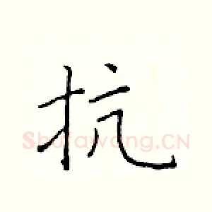抗