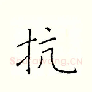 抗