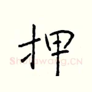 押