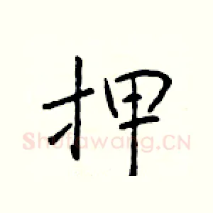 押