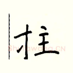拄