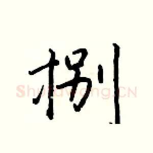 捌