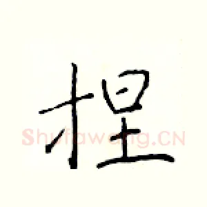 捏
