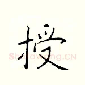 授