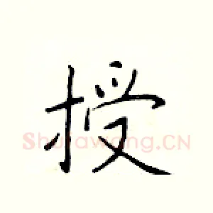 授