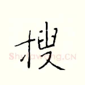 搜