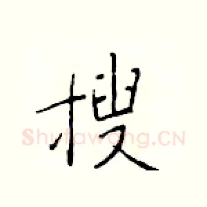 搜