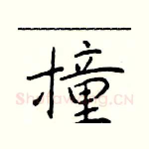 撞