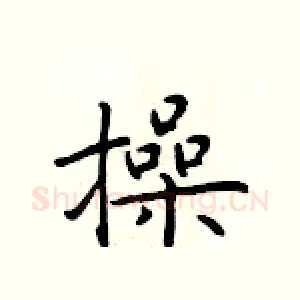 操
