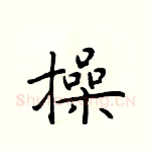 操