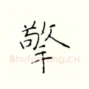 擎