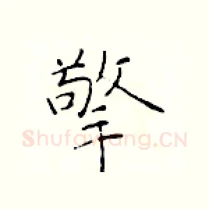 擎