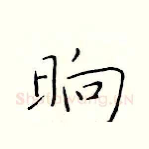 晌