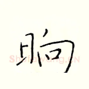 晌