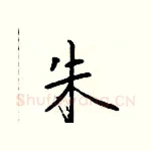 朱
