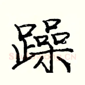 躁
