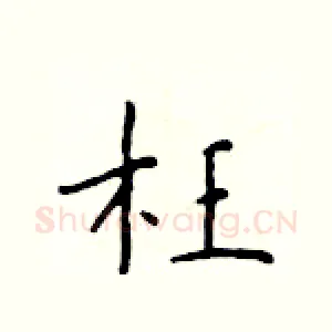 枉