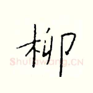 柳