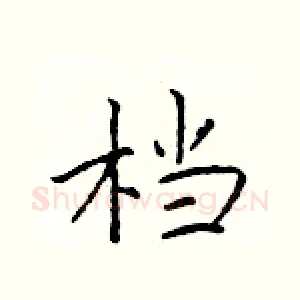 档