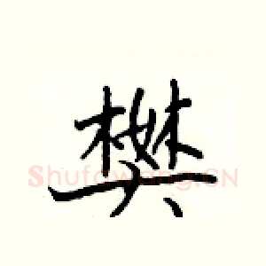 樊