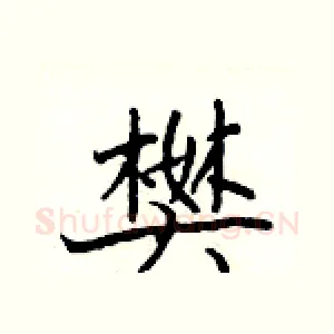 樊